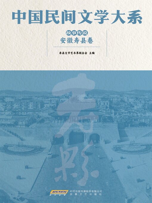 Title details for 中国民间文学大系<li>故事传说<li>安徽寿县卷 by 寿县文学艺术界联合会 - Available